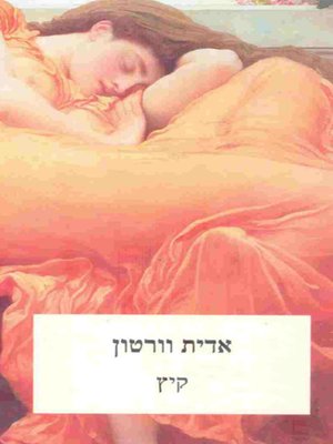 cover image of קיץ - Summer